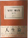 龜井勝一郎全集　10巻