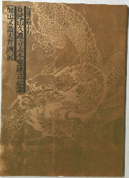 身延山久遠寺大本堂建立記念　[加山又造天井画」展