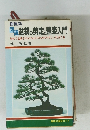 図説盆栽の剪定と整姿入門