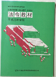 法令教材 平成23年度版