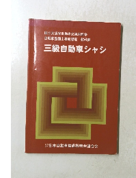 三級自動車シャシ