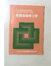 基礎自動車工学
