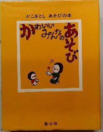 かこさとし あそびの本