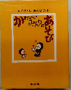 かこさとし あそびの本