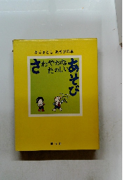 かこさとしあそびの本 さわやかなたのしあそび