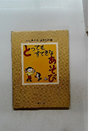 かこさとし あそびの本　とってもすてきなあそび