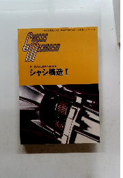 CHASSIS MECHANISM　シャシ構造 I