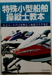 特殊小型船舶 操縦士教本 水上オートバイを安全に操縦するために　