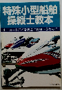 特殊小型船舶 操縦士教本 水上オートバイを安全に操縦するために　