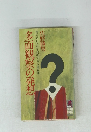 多面観察の発想