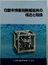 自動車検査用機械器具の構造と取扱