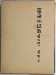 運命学総覧(運命論)