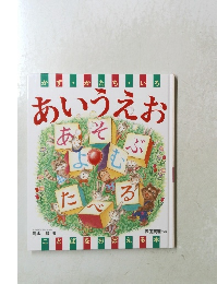 あいうえお　あそぶよむたべる