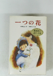 一つの花