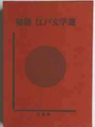秘籍 江戸文学選