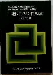 二級ガソリン自動車