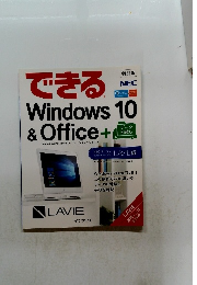 できる Windows 10 & Office+　