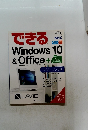 できる Windows 10 & Office+　