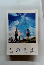 君の名は。