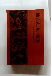 棟方志功の板業