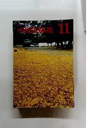 小原流挿花　11