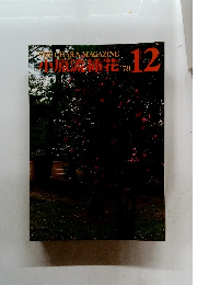 小原流插花　1978年12月号