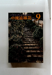 小原流插花　1973年9月号