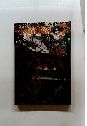 小原流插花　1978年7月号