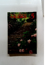 小原流挿花 1978年5月号　