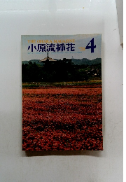 小原流插花　1978年4月号