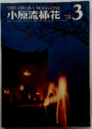 小原流插花1978年3月号