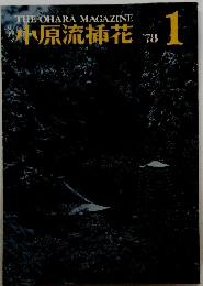 小原流挿花　１９７８年１月号