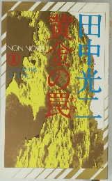 黄金の罠　