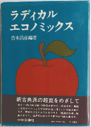 ラディカルエコノミックス