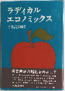 ラディカルエコノミックス