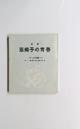 詩 集　車椅子の青春　一生に一度の願い