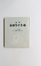 詩 集　車椅子の青春　一生に一度の願い