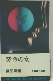 黄金の女
