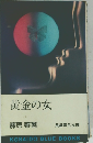 黄金の女