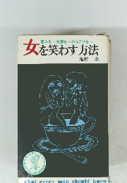 女性を笑わす方法