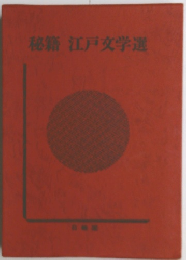 秘籍江戸文学選