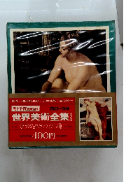 世界美術全集14