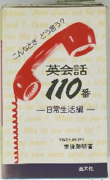 英会話110番