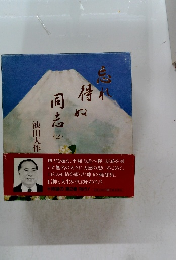 忘れ得ぬ同志〈２〉