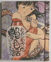 むかしむかしの艶色話