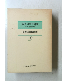 新英語教育講座 その理論・実践・技術 日本の英語教育 1 