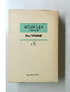 新英語教育講座 その理論・実践・技術 日本の英語教育 1 