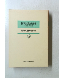 新英語教育講座 その理論・実践・技術 教材と読みとり② 12