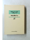 新英語教育講座 その理論・実践・技術 教材と読みとり② 12