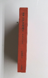 秘籍 江戸文学選4 末摘花夜話